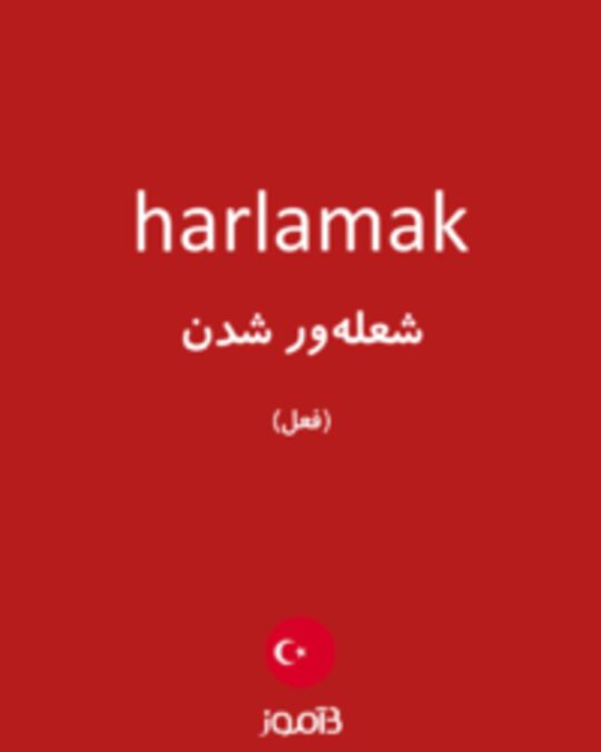  تصویر harlamak - دیکشنری انگلیسی بیاموز