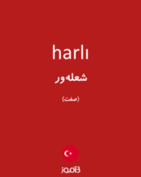  تصویر harlı - دیکشنری انگلیسی بیاموز