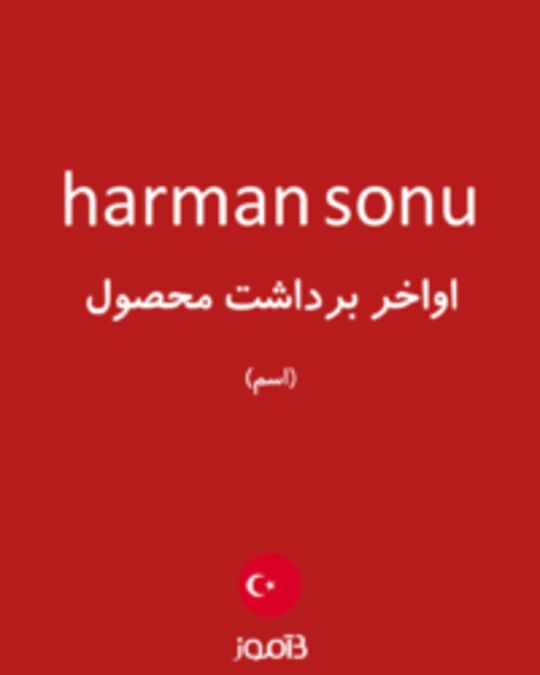  تصویر harman sonu - دیکشنری انگلیسی بیاموز