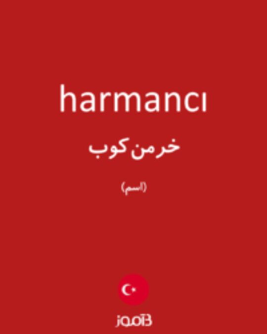  تصویر harmancı - دیکشنری انگلیسی بیاموز