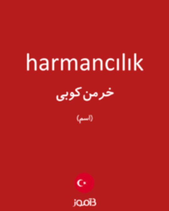  تصویر harmancılık - دیکشنری انگلیسی بیاموز