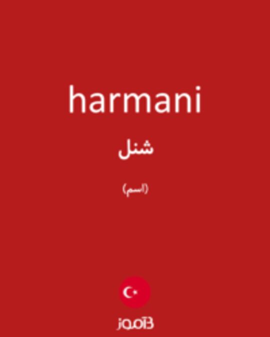  تصویر harmani - دیکشنری انگلیسی بیاموز