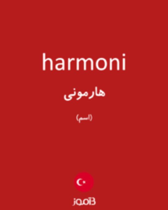  تصویر harmoni - دیکشنری انگلیسی بیاموز