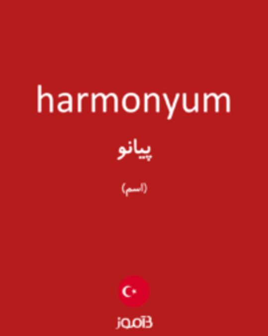  تصویر harmonyum - دیکشنری انگلیسی بیاموز