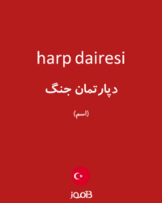  تصویر harp dairesi - دیکشنری انگلیسی بیاموز