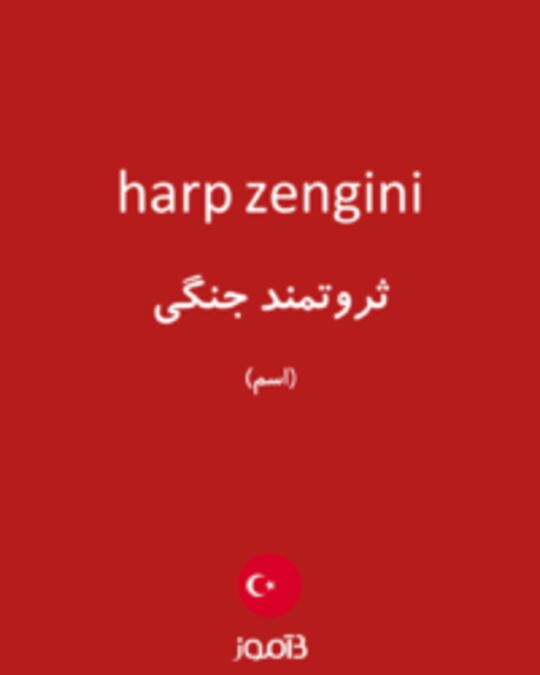  تصویر harp zengini - دیکشنری انگلیسی بیاموز