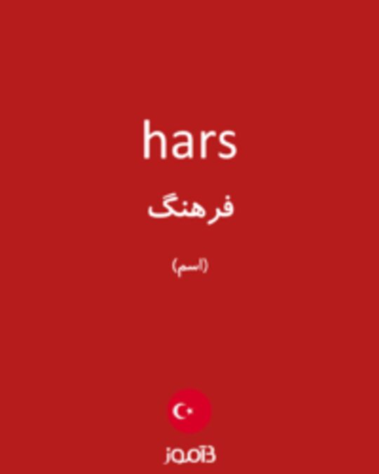  تصویر hars - دیکشنری انگلیسی بیاموز