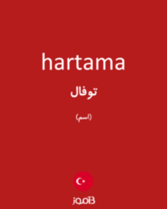  تصویر hartama - دیکشنری انگلیسی بیاموز