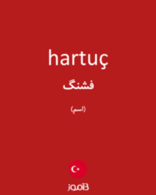  تصویر hartuç - دیکشنری انگلیسی بیاموز