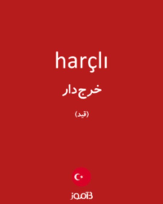  تصویر harçlı - دیکشنری انگلیسی بیاموز