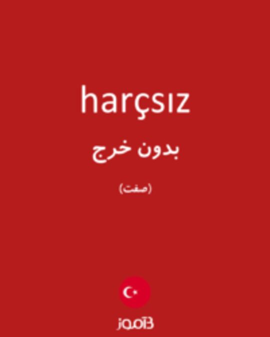  تصویر harçsız - دیکشنری انگلیسی بیاموز