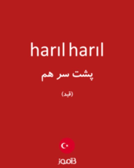  تصویر harıl harıl - دیکشنری انگلیسی بیاموز