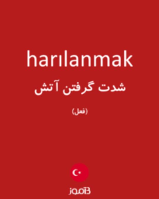  تصویر harılanmak - دیکشنری انگلیسی بیاموز