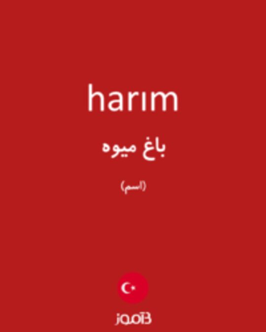  تصویر harım - دیکشنری انگلیسی بیاموز