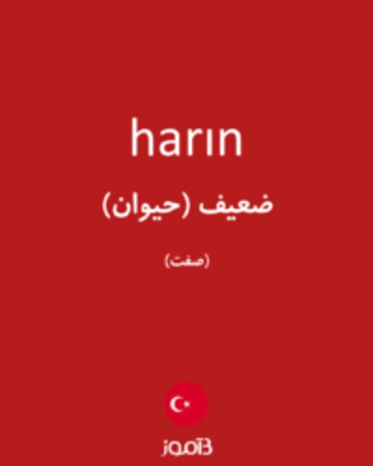  تصویر harın - دیکشنری انگلیسی بیاموز