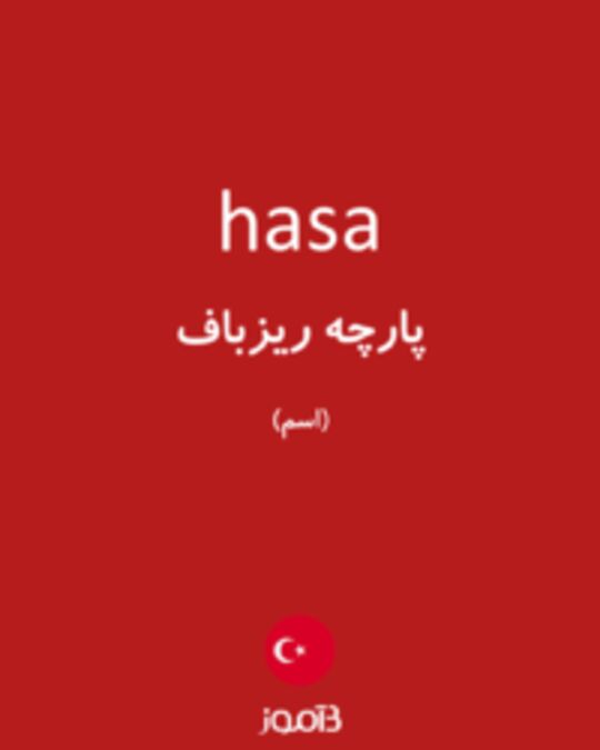  تصویر hasa - دیکشنری انگلیسی بیاموز