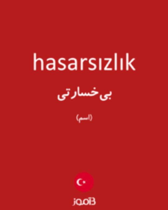  تصویر hasarsızlık - دیکشنری انگلیسی بیاموز