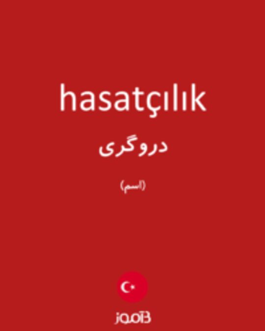  تصویر hasatçılık - دیکشنری انگلیسی بیاموز