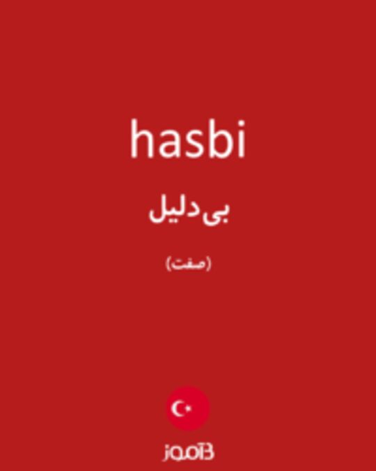  تصویر hasbi - دیکشنری انگلیسی بیاموز