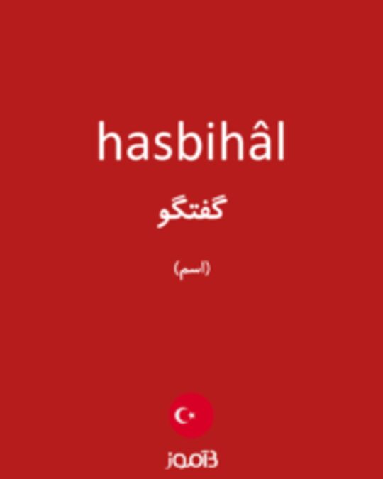  تصویر hasbihâl - دیکشنری انگلیسی بیاموز