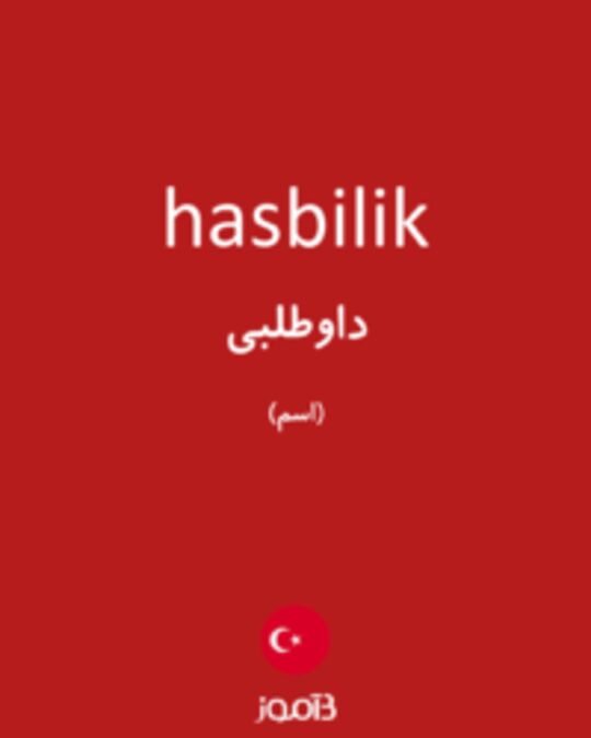  تصویر hasbilik - دیکشنری انگلیسی بیاموز