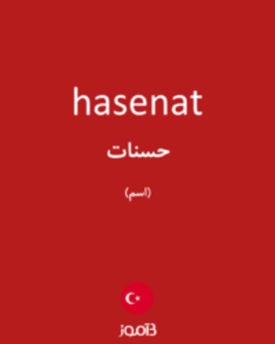  تصویر hasenat - دیکشنری انگلیسی بیاموز