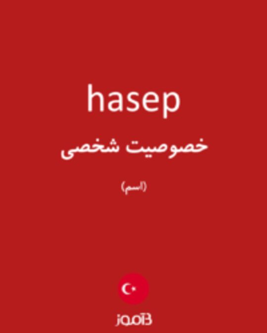  تصویر hasep - دیکشنری انگلیسی بیاموز