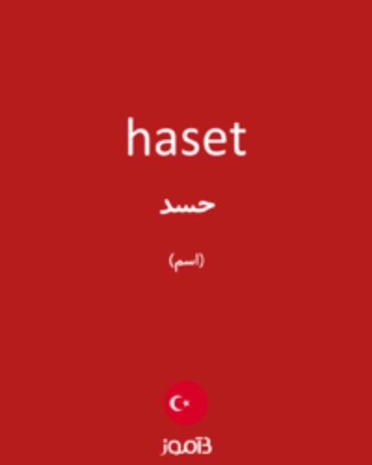  تصویر haset - دیکشنری انگلیسی بیاموز