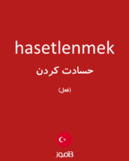  تصویر hasetlenmek - دیکشنری انگلیسی بیاموز