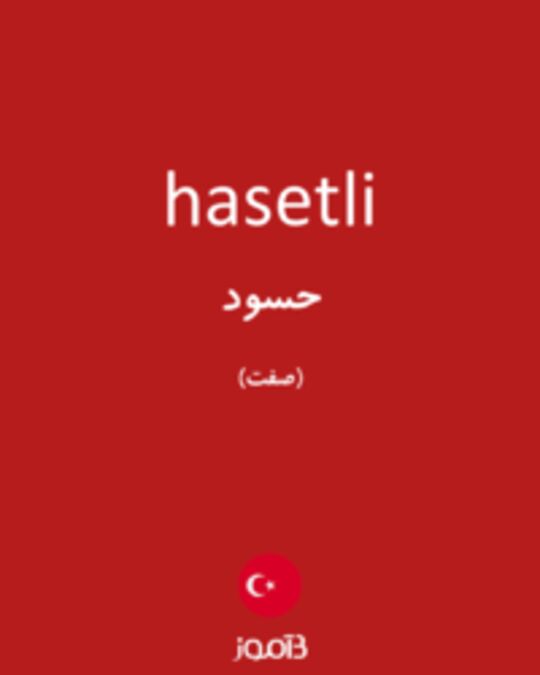  تصویر hasetli - دیکشنری انگلیسی بیاموز