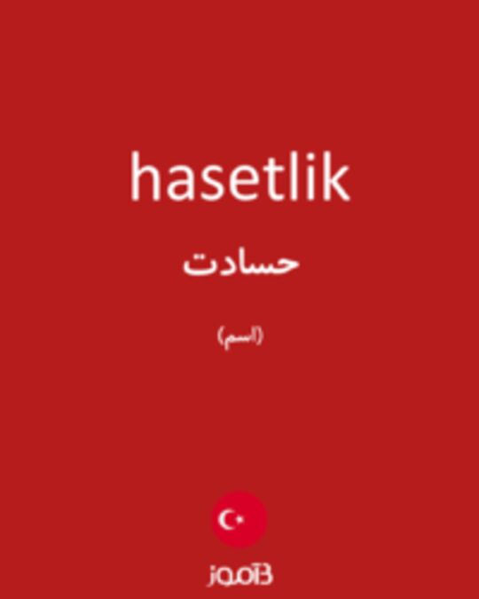  تصویر hasetlik - دیکشنری انگلیسی بیاموز