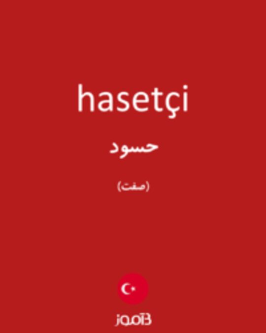  تصویر hasetçi - دیکشنری انگلیسی بیاموز