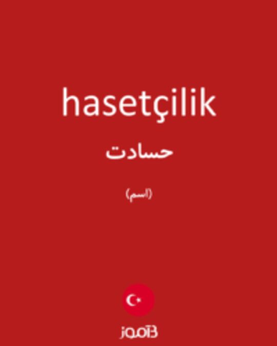  تصویر hasetçilik - دیکشنری انگلیسی بیاموز