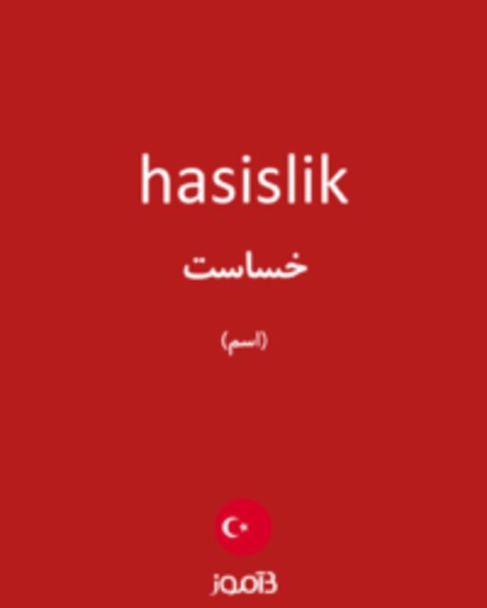  تصویر hasislik - دیکشنری انگلیسی بیاموز