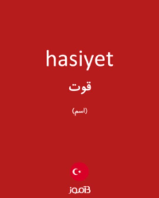  تصویر hasiyet - دیکشنری انگلیسی بیاموز