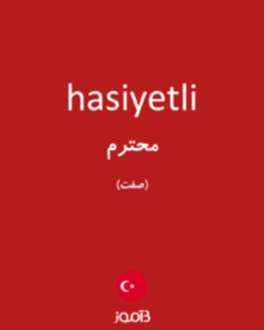  تصویر hasiyetli - دیکشنری انگلیسی بیاموز