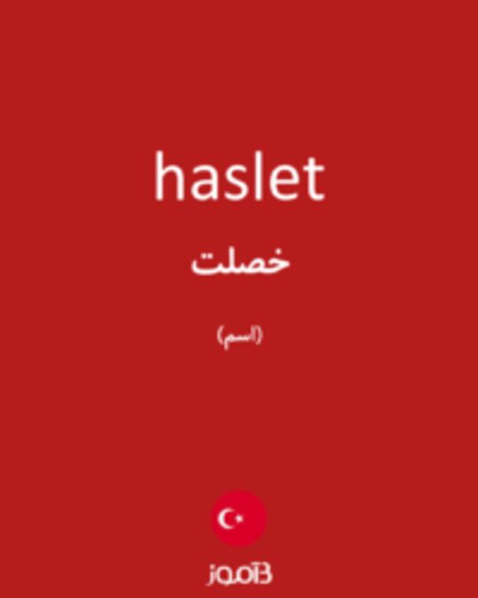  تصویر haslet - دیکشنری انگلیسی بیاموز