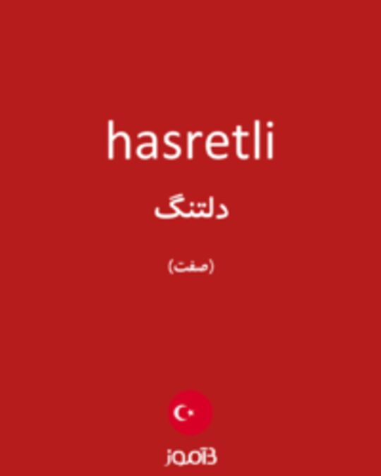  تصویر hasretli - دیکشنری انگلیسی بیاموز