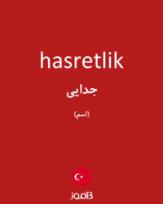  تصویر hasretlik - دیکشنری انگلیسی بیاموز