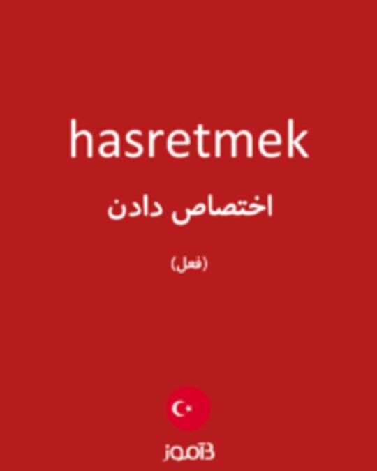  تصویر hasretmek - دیکشنری انگلیسی بیاموز