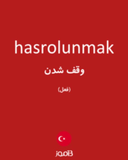  تصویر hasrolunmak - دیکشنری انگلیسی بیاموز