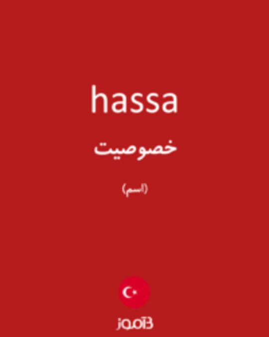  تصویر hassa - دیکشنری انگلیسی بیاموز