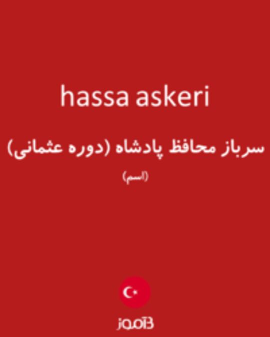  تصویر hassa askeri - دیکشنری انگلیسی بیاموز