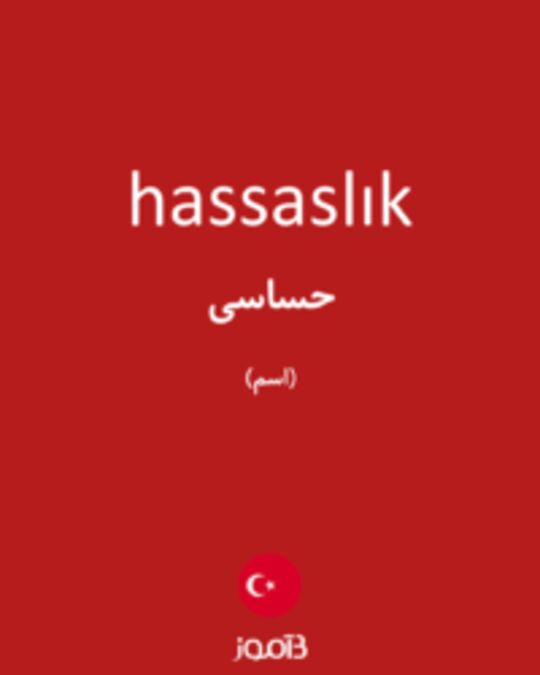  تصویر hassaslık - دیکشنری انگلیسی بیاموز