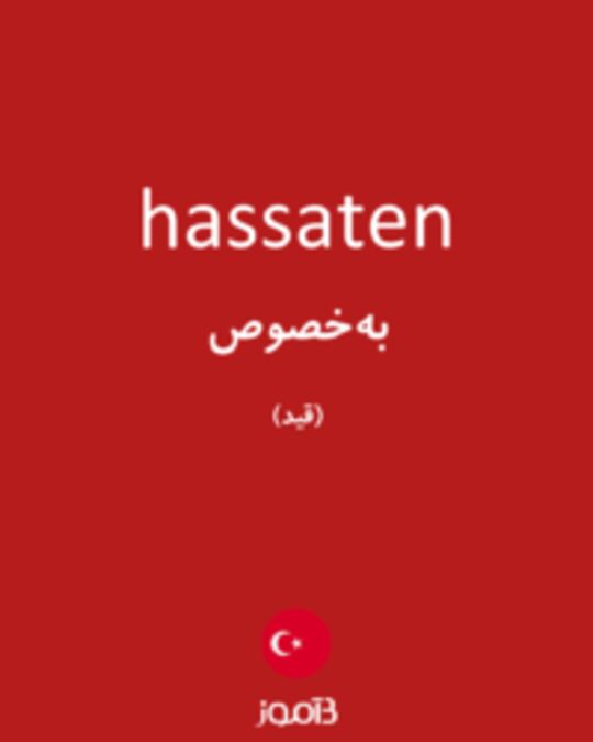  تصویر hassaten - دیکشنری انگلیسی بیاموز