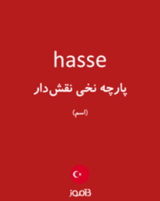  تصویر hasse - دیکشنری انگلیسی بیاموز