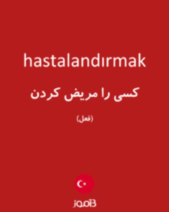  تصویر hastalandırmak - دیکشنری انگلیسی بیاموز