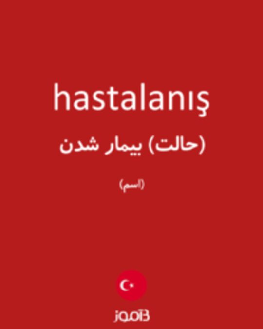  تصویر hastalanış - دیکشنری انگلیسی بیاموز