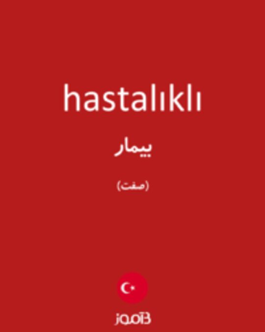  تصویر hastalıklı - دیکشنری انگلیسی بیاموز