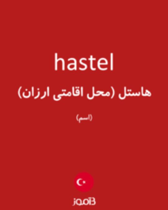  تصویر hastel - دیکشنری انگلیسی بیاموز